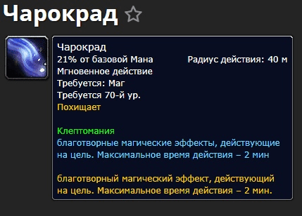 Снятие чар (ещё говорят «пурдж» или «диспел»)