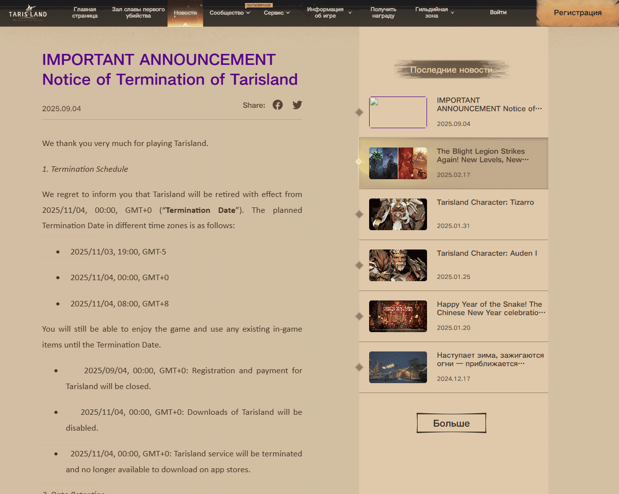 Официальное объявление о закрытии Tarisland