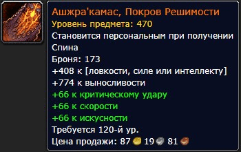 Гайд по Легендарному плащу Ашжра’камас, Покров Решимости (WoW 8.3 Битва за Азерот)