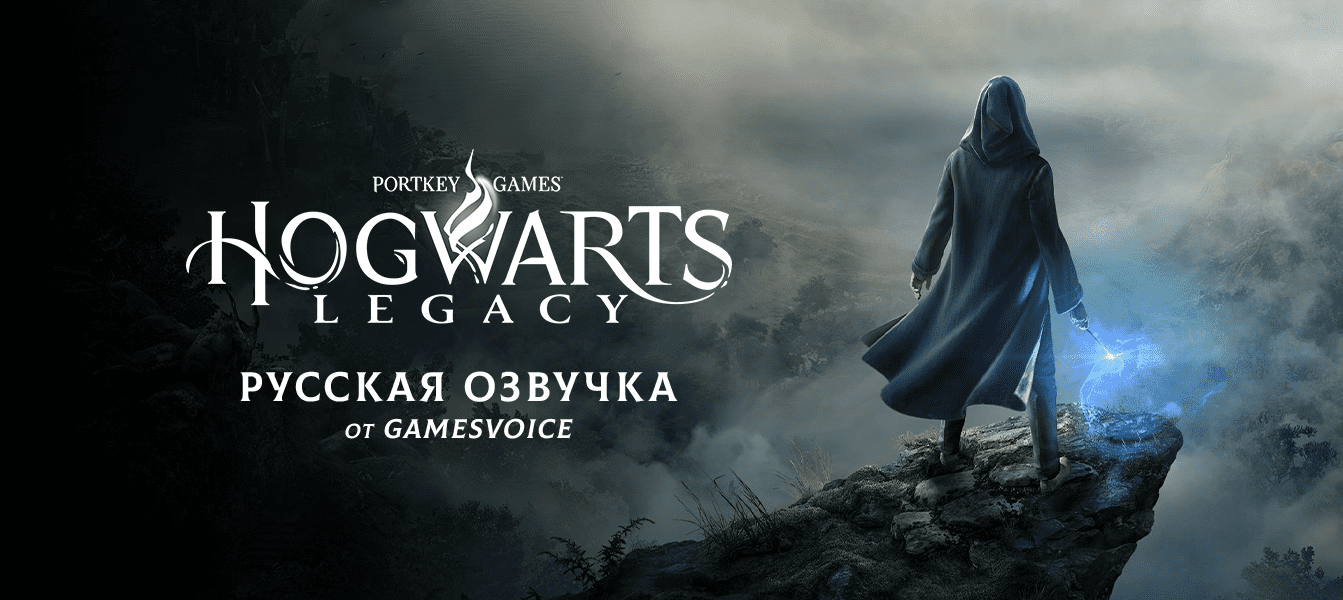 Hogwarts Legacy - Русская озвучка