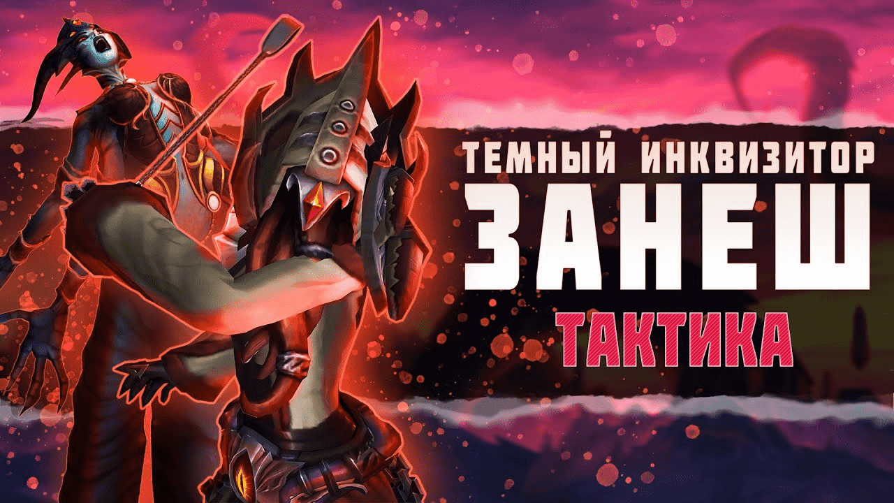 Тактика на Темного инквизитора Занеша (Ни’алота)